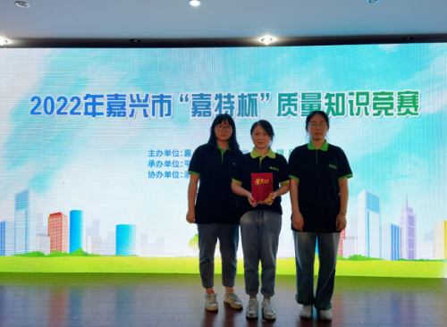 喜報！青蓮榮獲2022年嘉興市“嘉特杯”質(zhì)量知識競賽二等獎